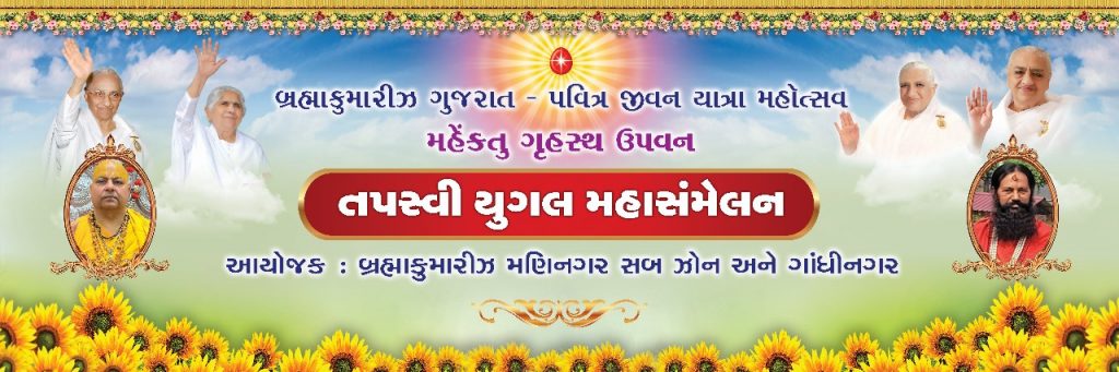 LIVE, पवित्र तपस्वी युगलों का महा सम्मेलन, मणिनगर सब जोन, गुजरात :1st December || 10am
